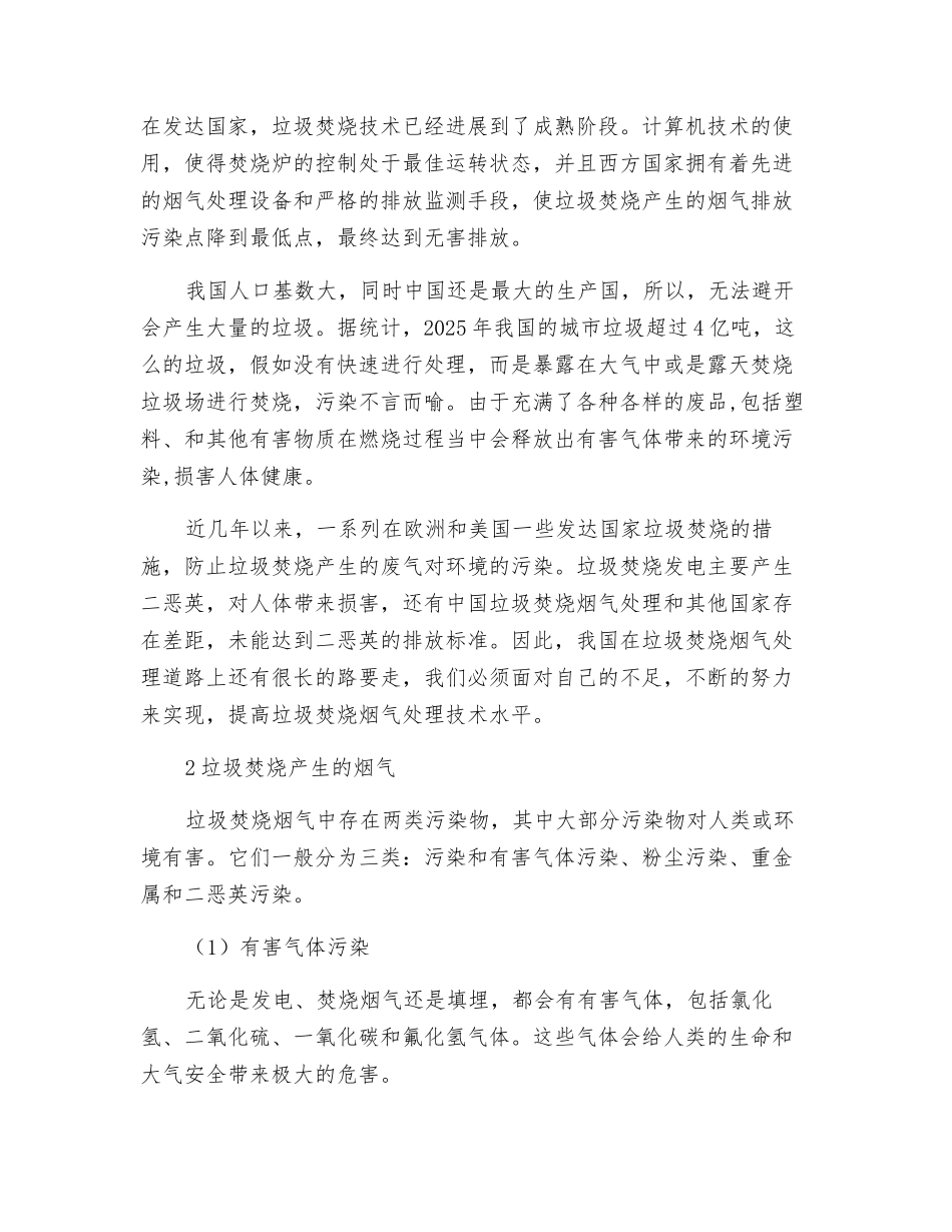 垃圾焚烧发电烟气处理技术探讨_第2页