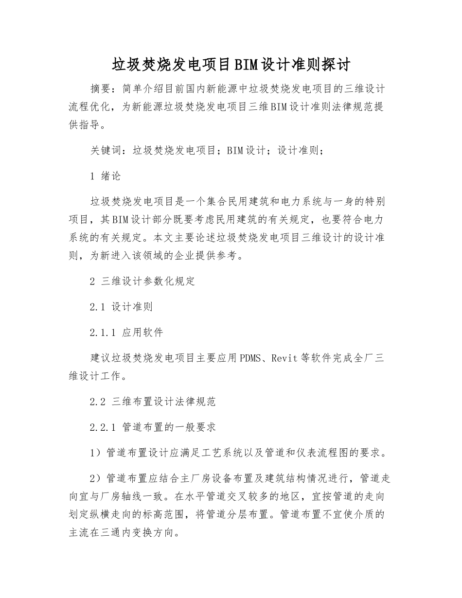 垃圾焚烧发电项目BIM设计准则探讨_第1页