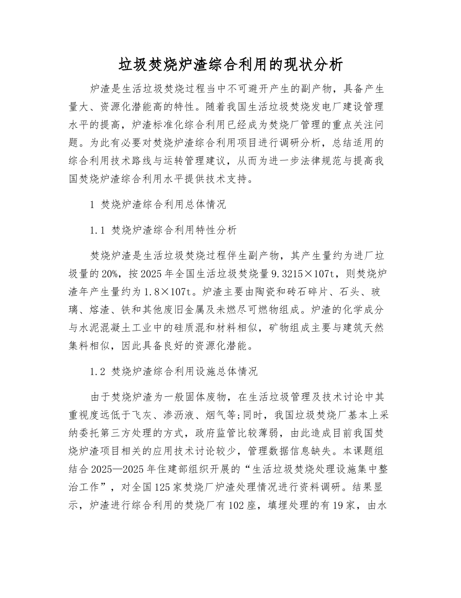 垃圾焚烧炉渣综合利用的现状分析_第1页