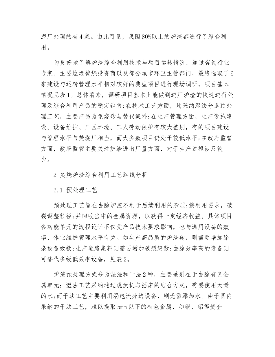 垃圾焚烧炉渣综合利用的现状分析_第2页