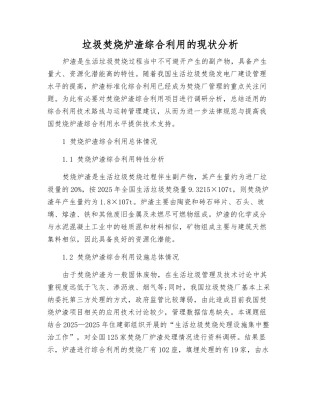 垃圾焚烧炉渣综合利用的现状分析