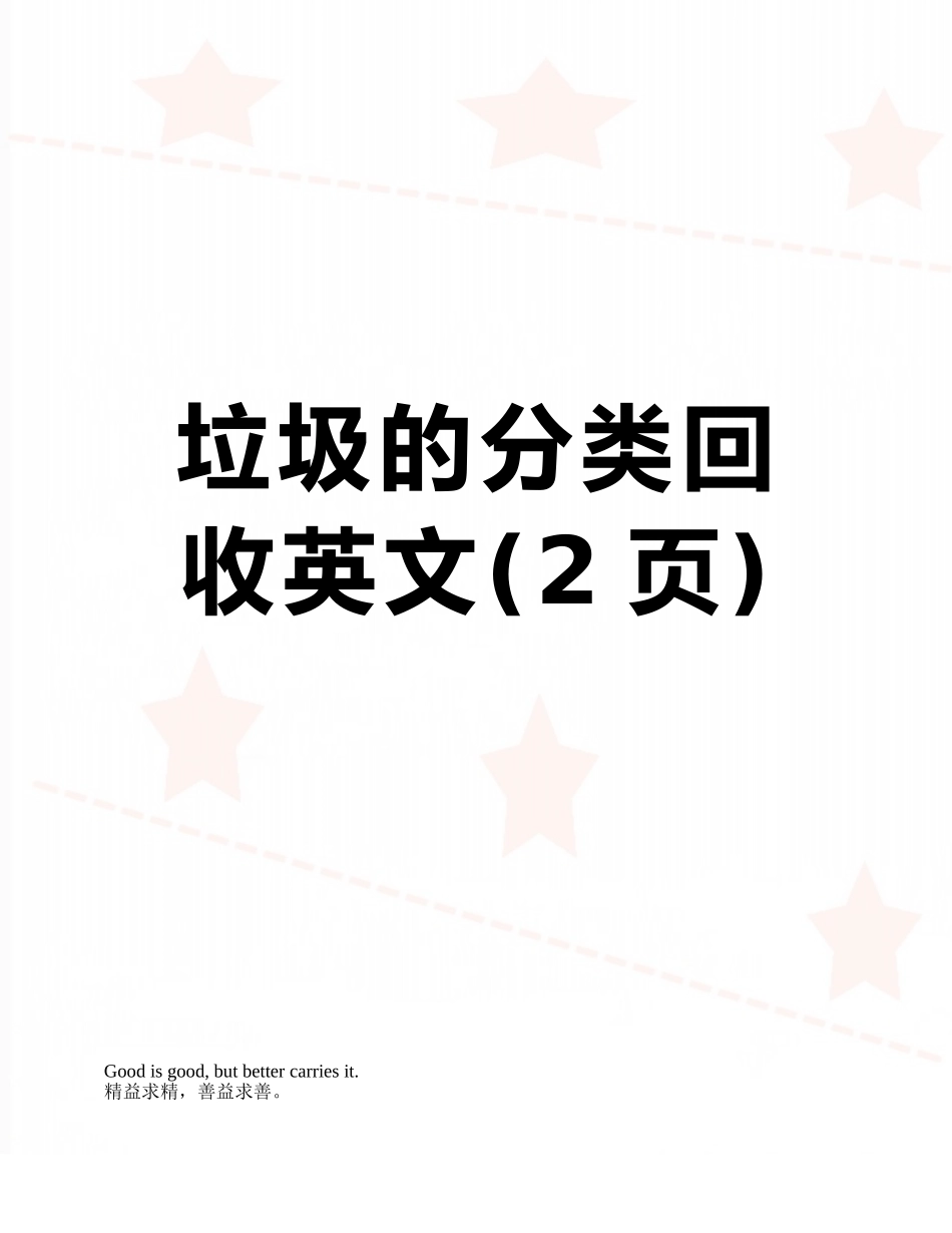 垃圾的分类回收英文_第1页