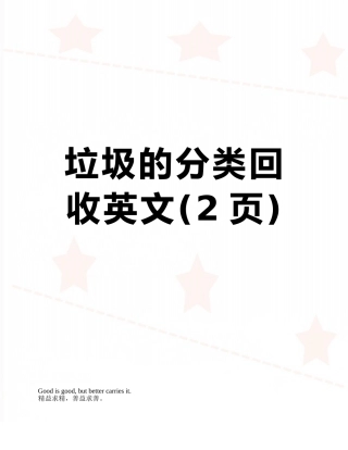 垃圾的分类回收英文