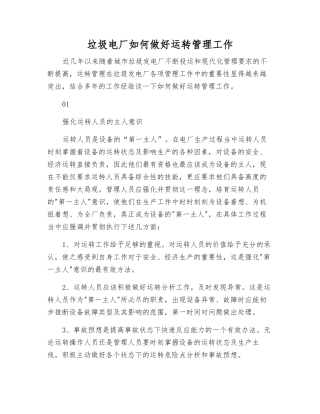 垃圾电厂如何做好运行管理工作