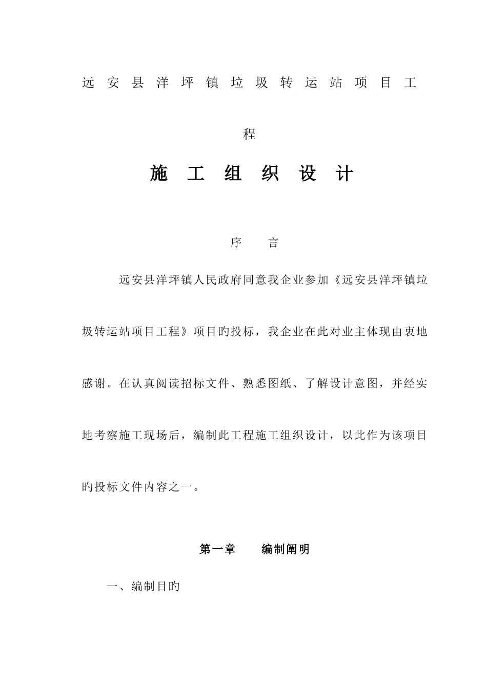 垃圾转运站施工组织设计_第1页