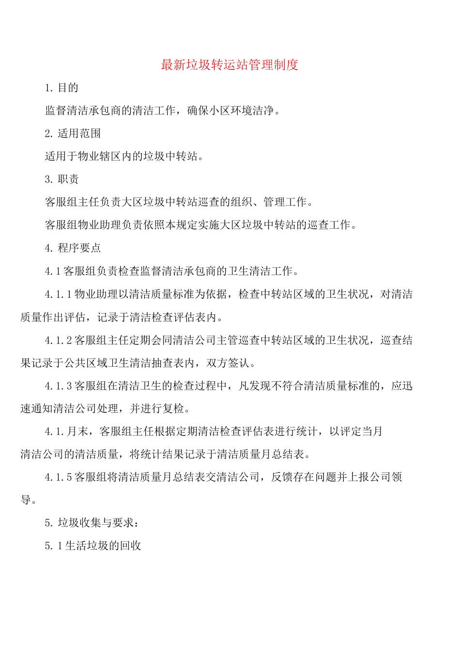 垃圾转运站管理制度_第1页