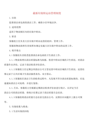 垃圾转运站管理制度