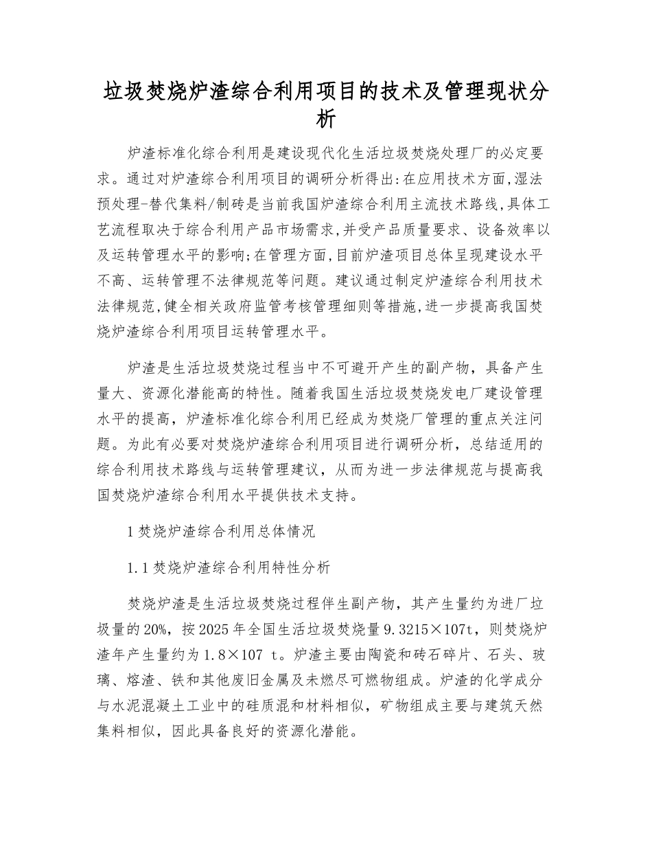垃圾焚烧炉渣综合利用项目的技术及管理现状分析_第1页