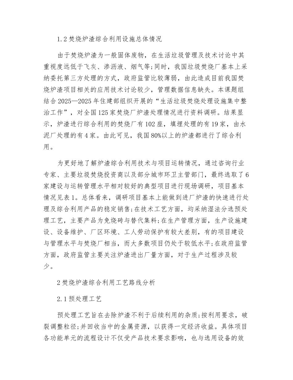 垃圾焚烧炉渣综合利用项目的技术及管理现状分析_第2页