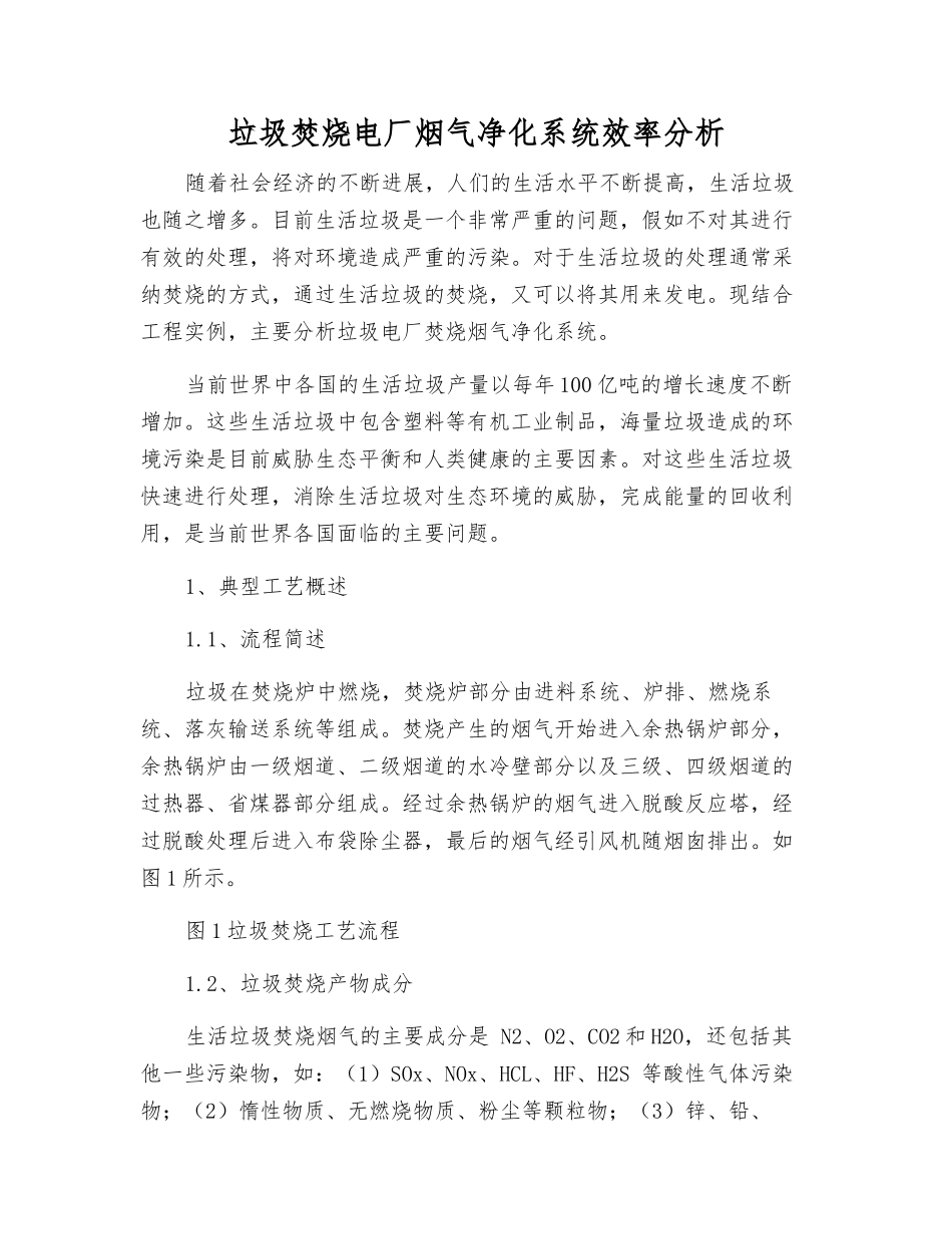 垃圾焚烧电厂烟气净化系统效率分析_第1页