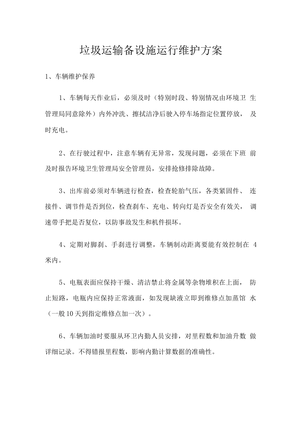 垃圾运输备设施运行维护方案_第1页