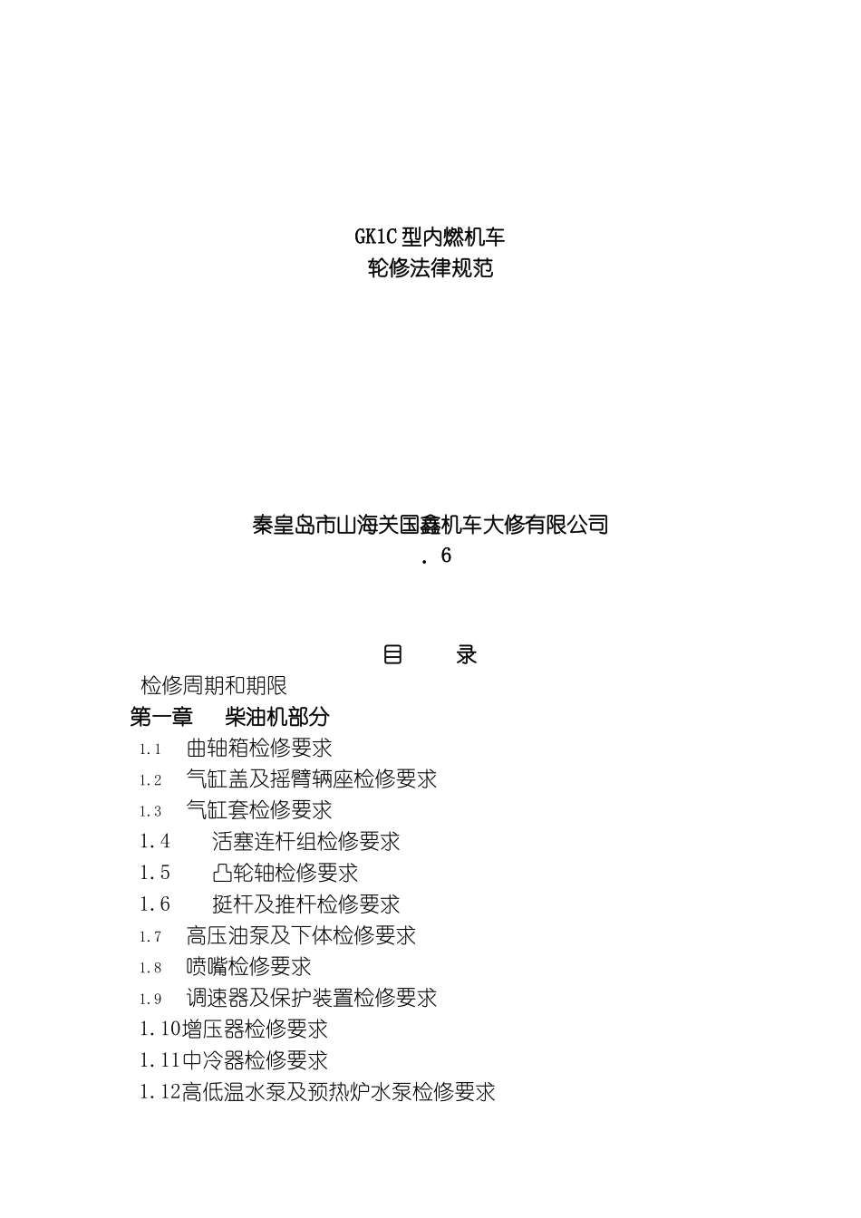 型内燃机车小轮修规范国鑫模板_第1页