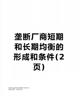 垄断厂商短期和长期均衡的形成和条件