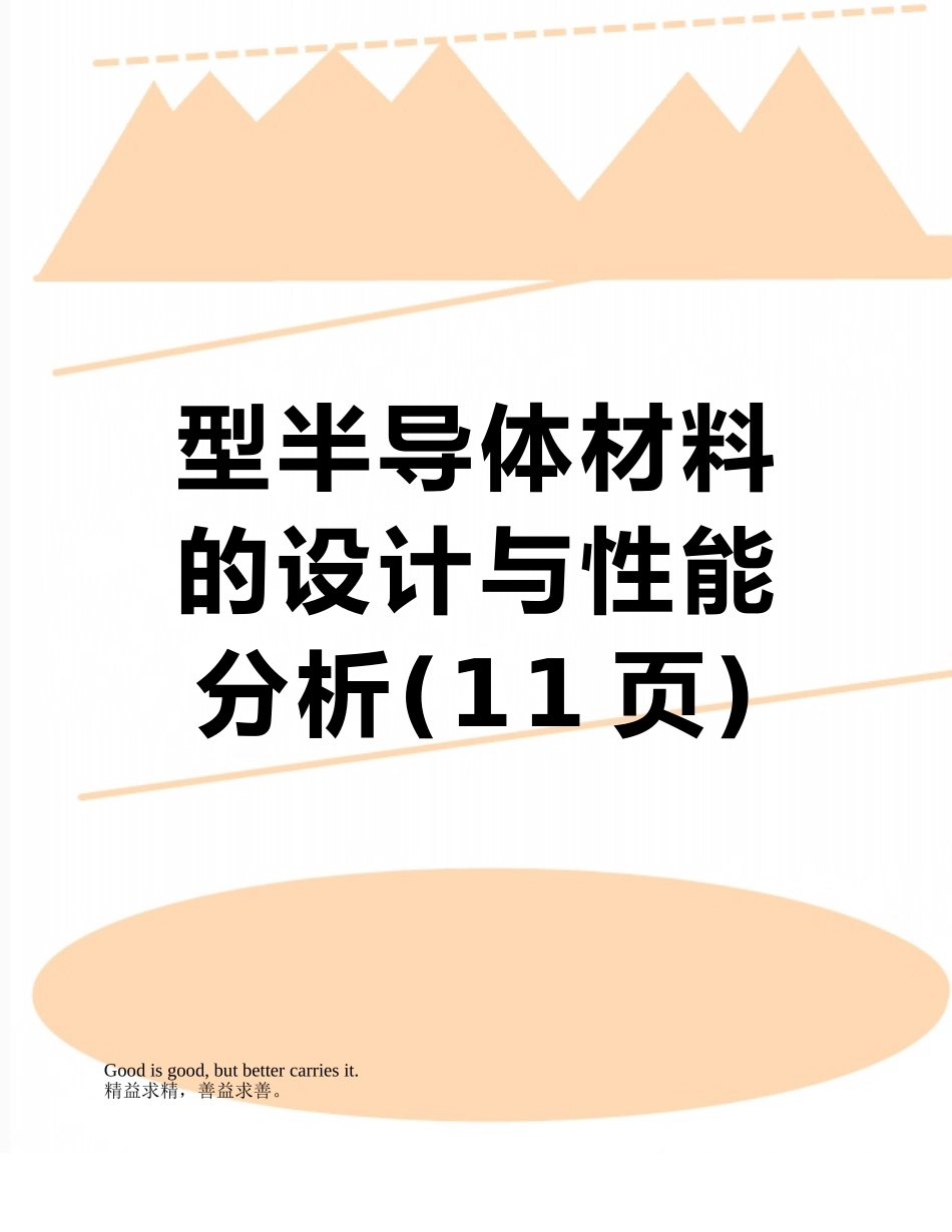 型半导体材料的设计与性能分析_第1页