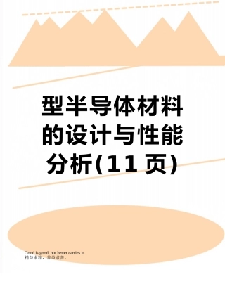 型半导体材料的设计与性能分析