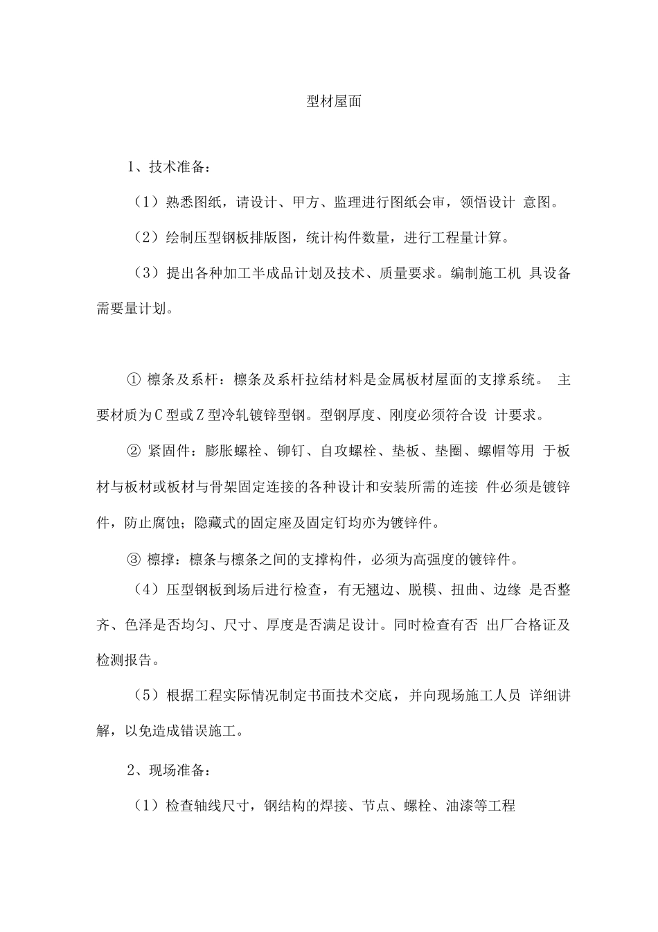 型材屋面施工_第1页