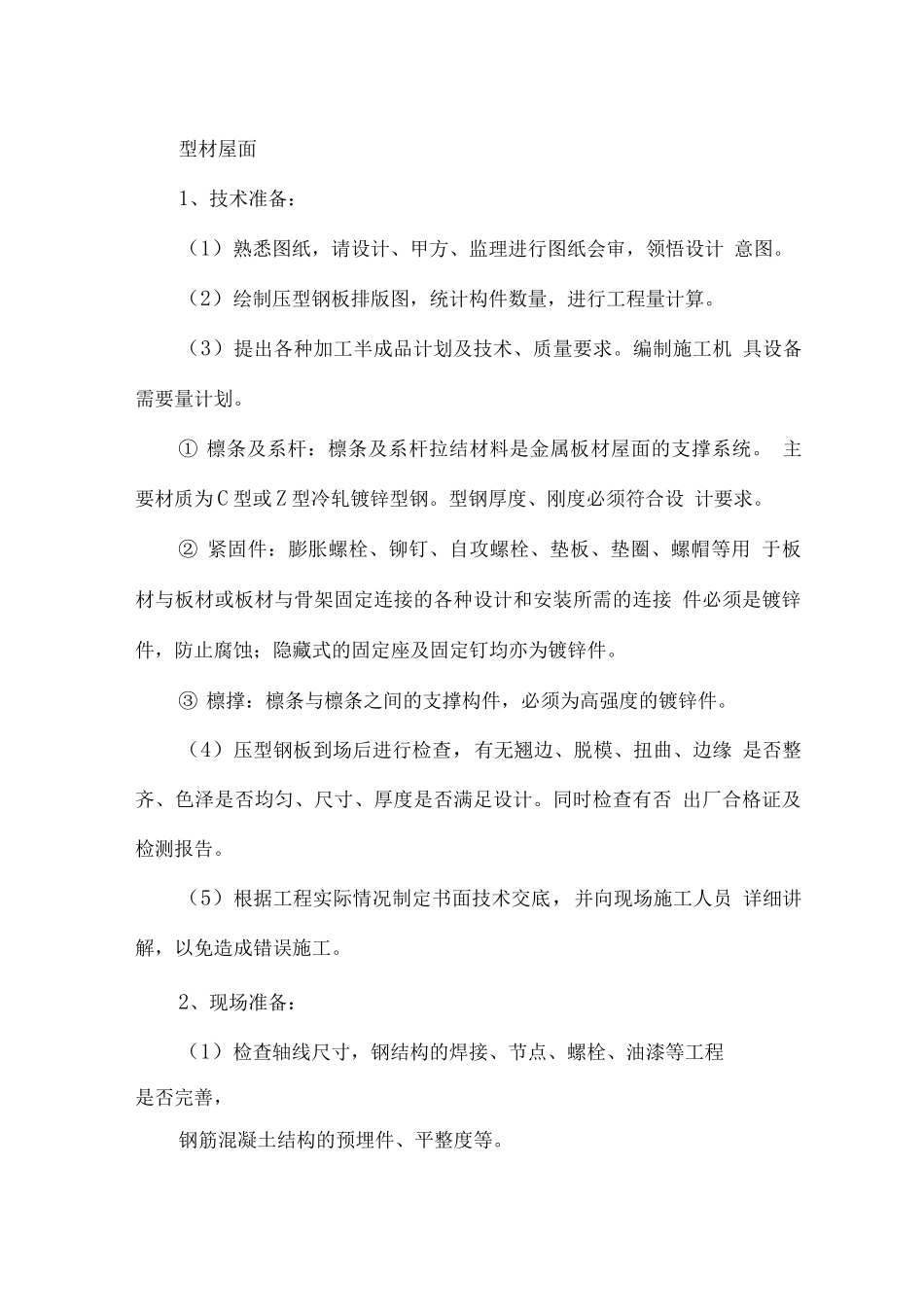 型材屋面施工2_第1页