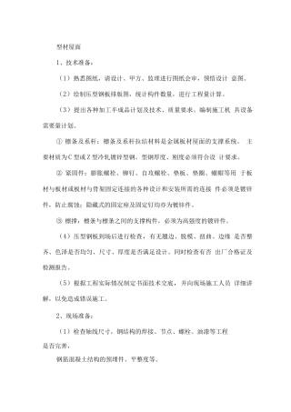型材屋面施工2