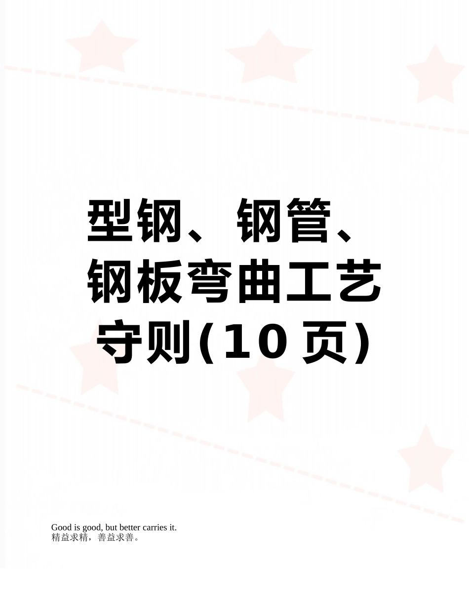型钢、钢管、钢板弯曲工艺守则_第1页