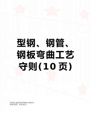 型钢、钢管、钢板弯曲工艺守则