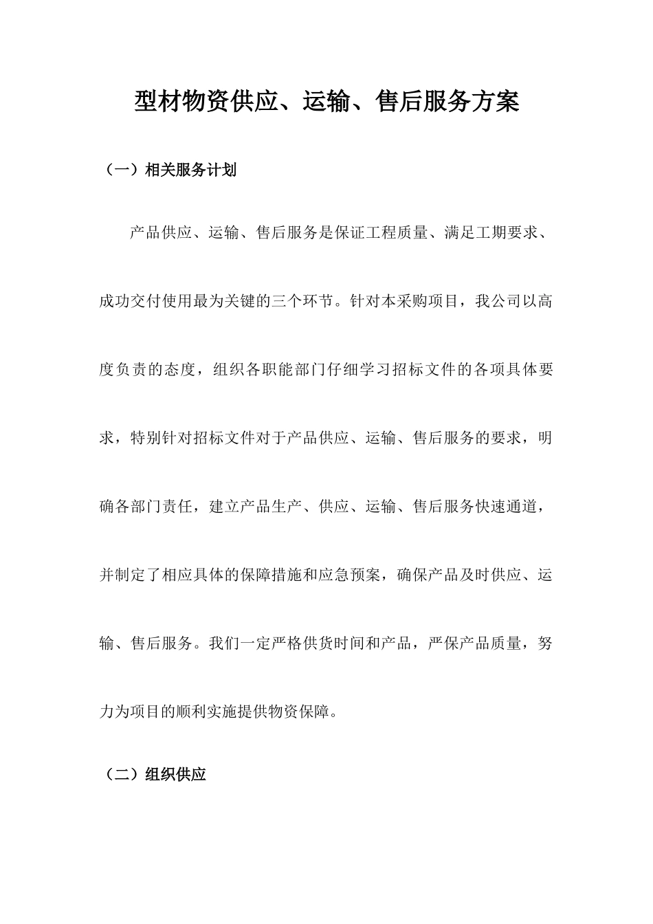 型材物资供应、运输、售后服务方案_第1页