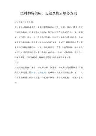 型材物资供应、运输及售后服务方案