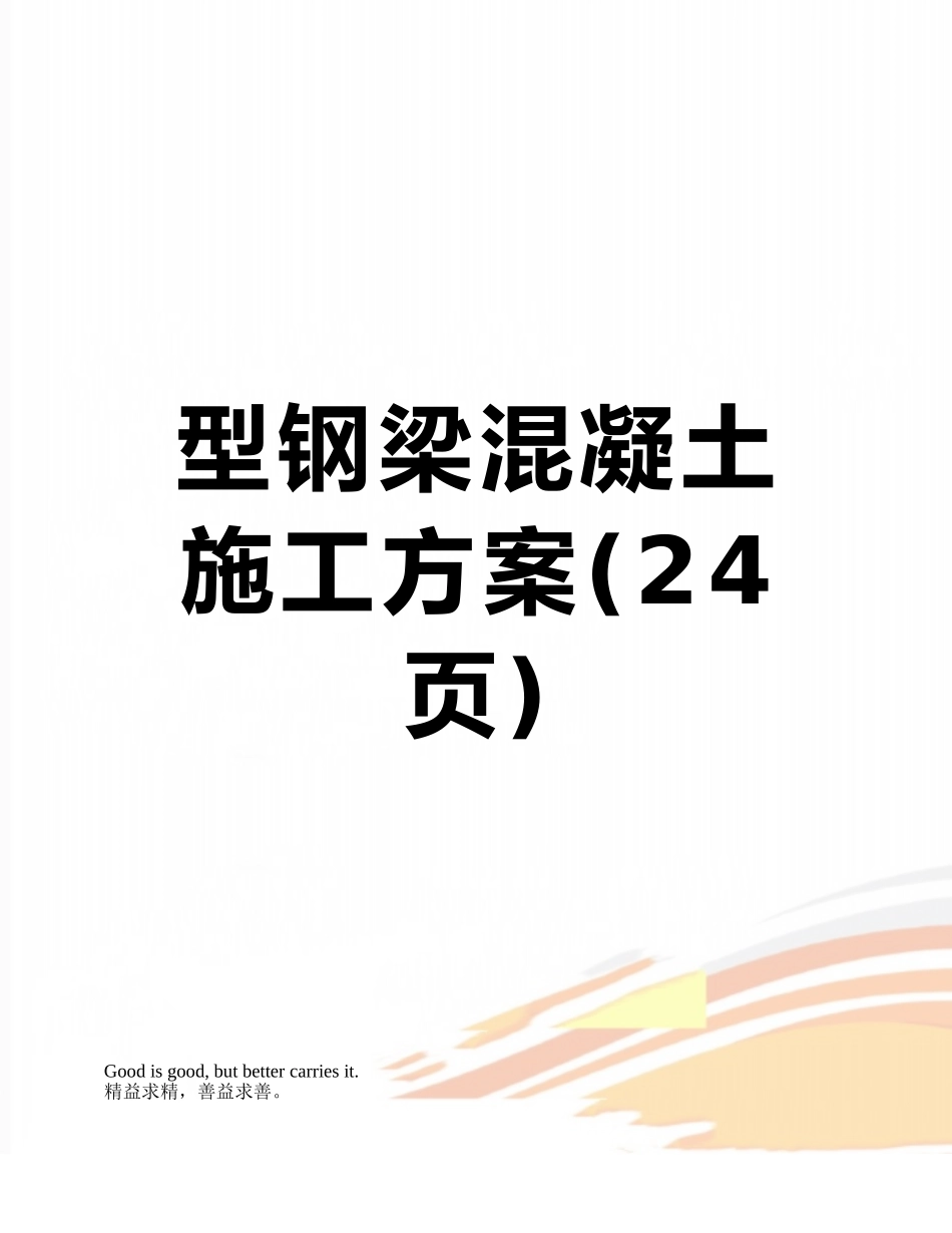 型钢梁混凝土施工方案_第1页