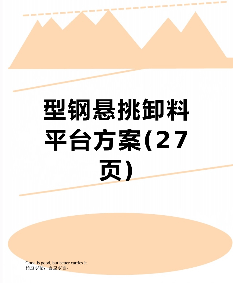 型钢悬挑卸料平台方案_第1页