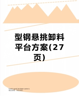 型钢悬挑卸料平台方案