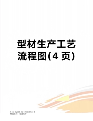 型材生产工艺流程图