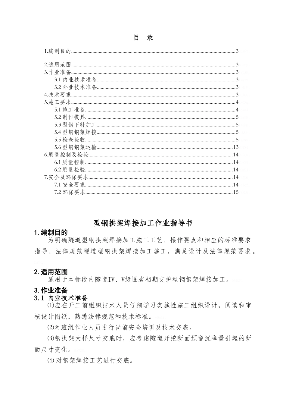 型钢拱架焊接作业指导书_第2页