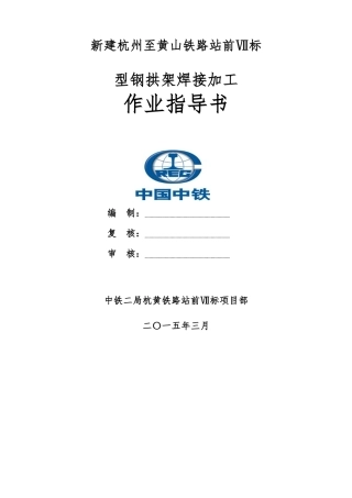 型钢拱架焊接作业指导书