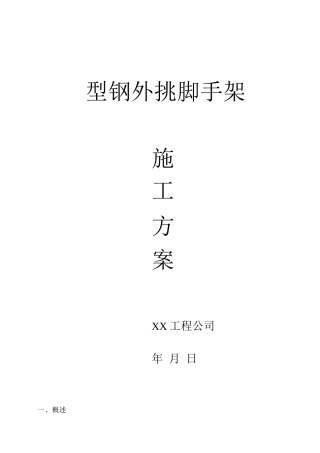 型钢外挑脚手架专项施工方案