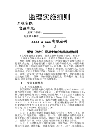 型钢混凝土组合结构监理细则