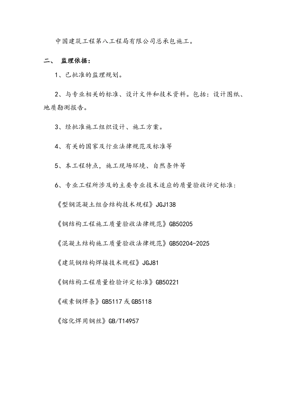 型钢混凝土结构监理细则_第2页