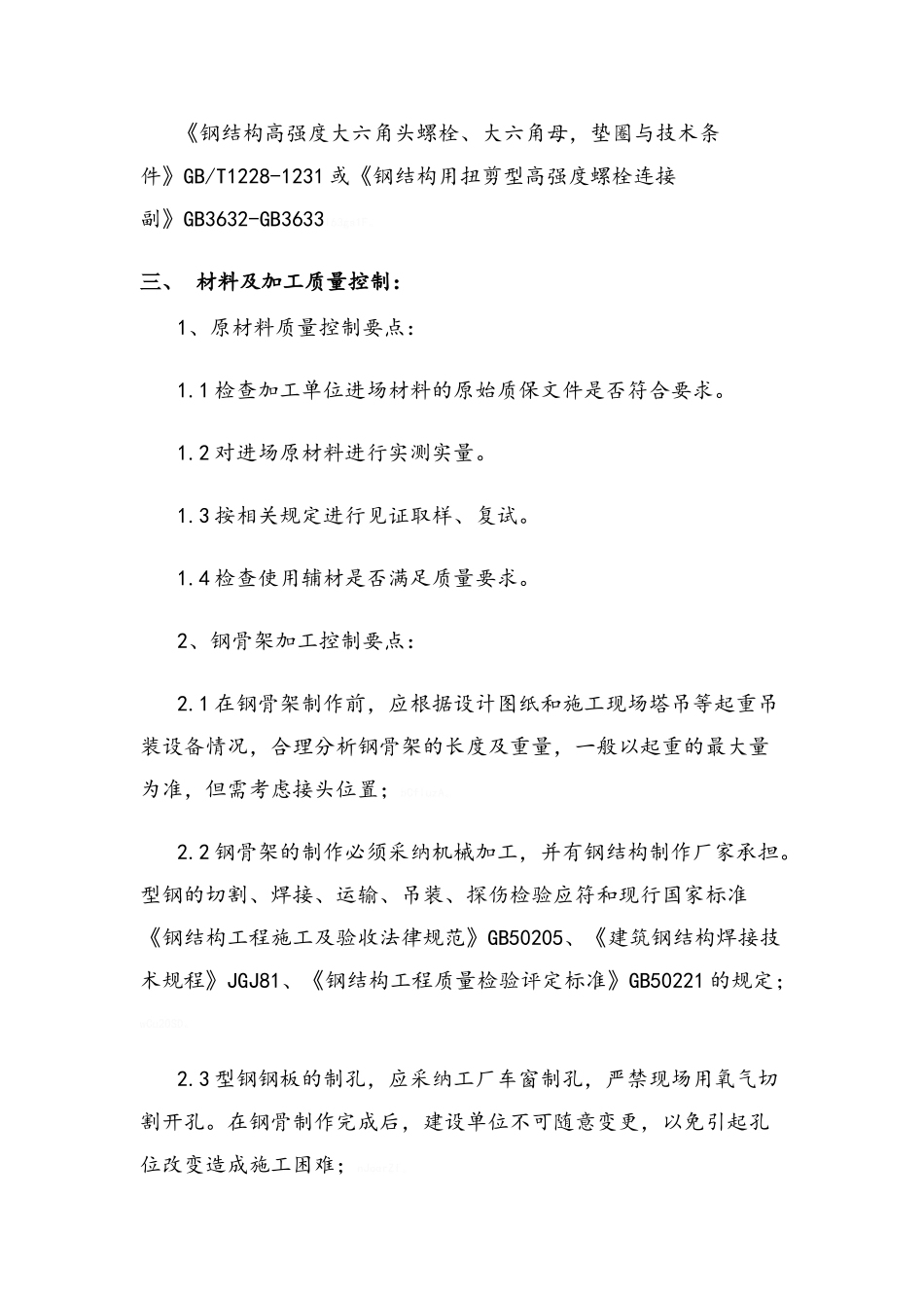 型钢混凝土结构监理细则_第3页