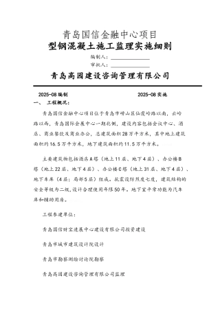 型钢混凝土结构监理细则
