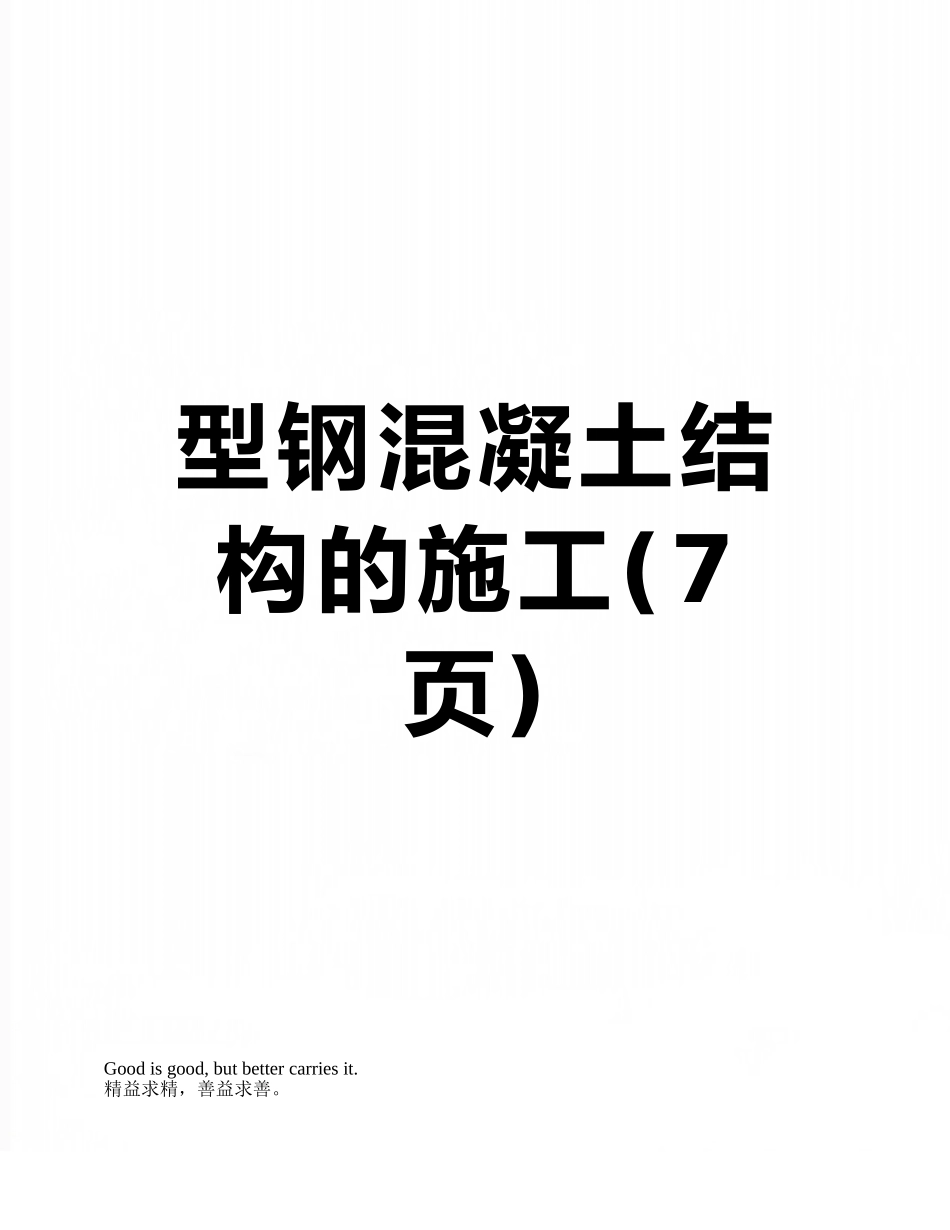 型钢混凝土结构的施工_第1页