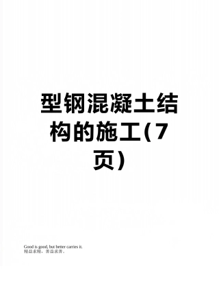 型钢混凝土结构的施工