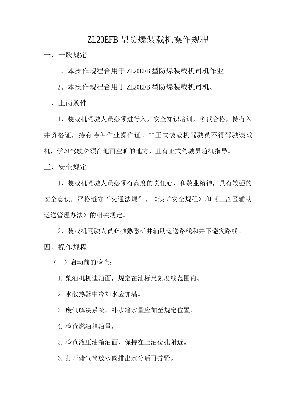 型防爆装载机操作规程_第1页