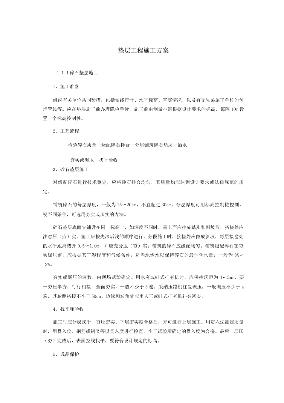 垫层工程施工方案_第1页