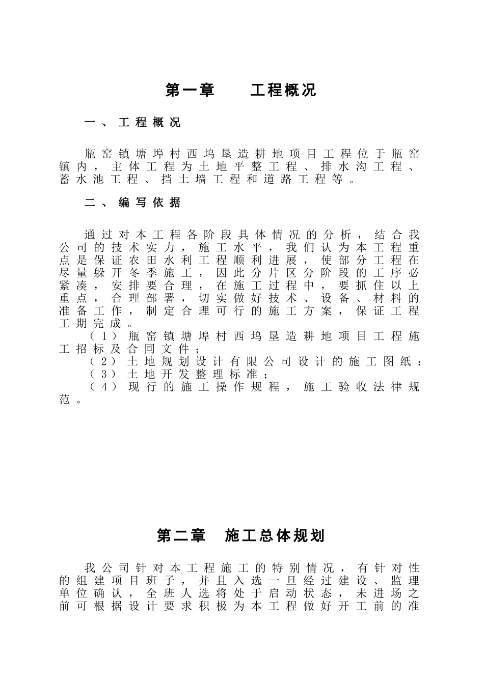 垦造耕地施工_第1页