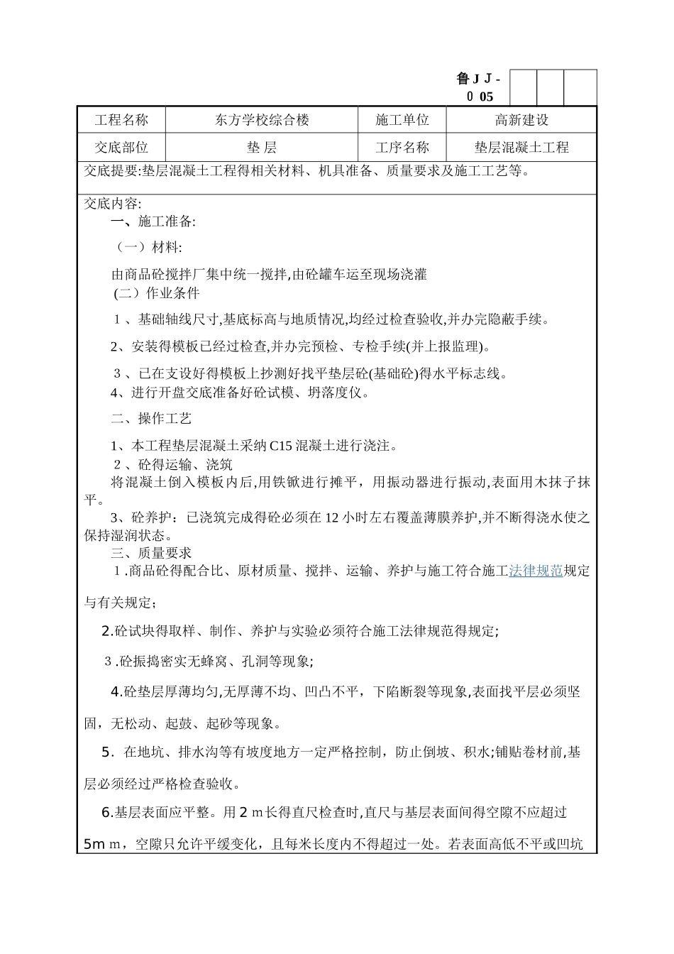垫层混凝土施工技术交底模版_第1页