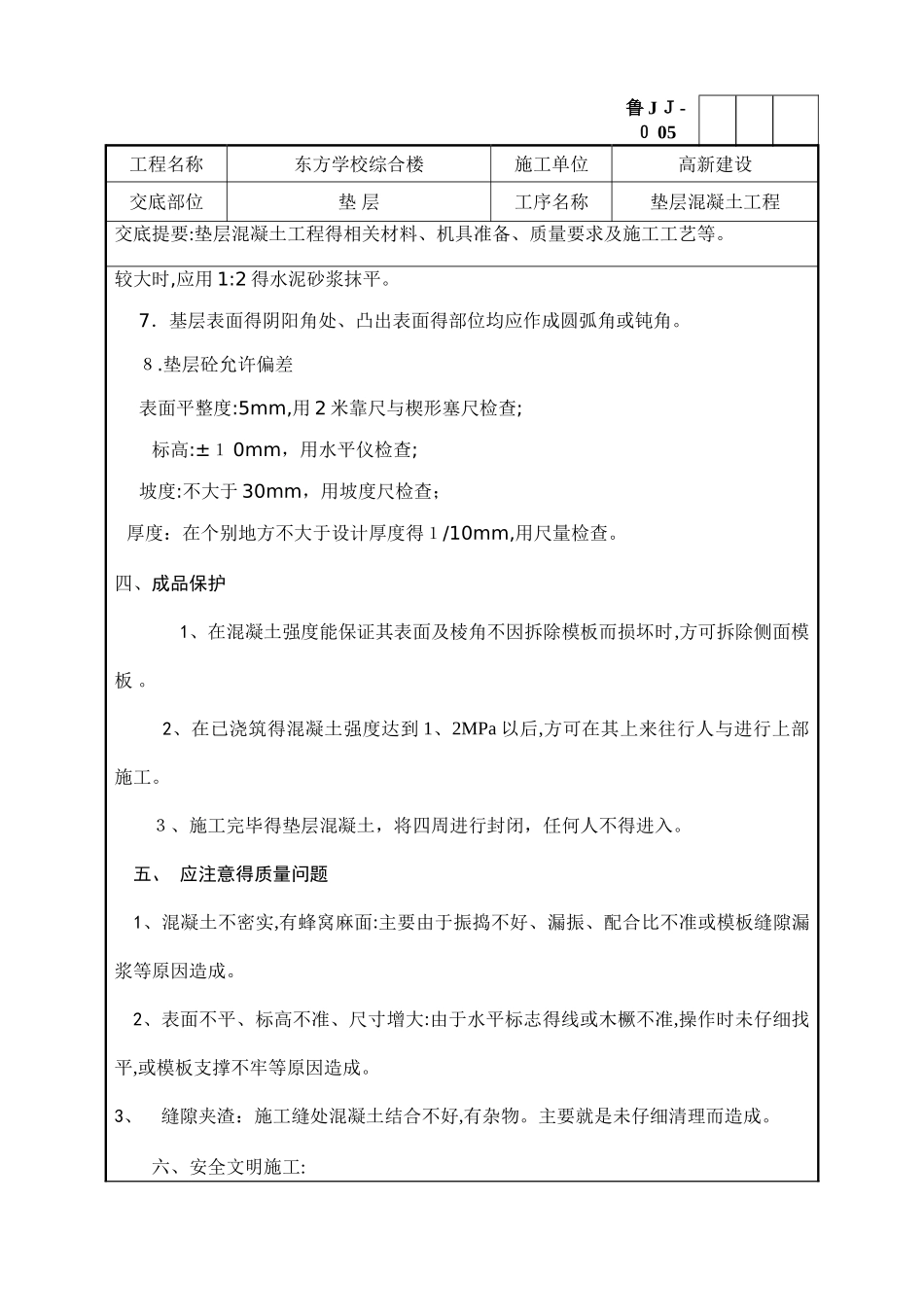 垫层混凝土施工技术交底模版_第2页