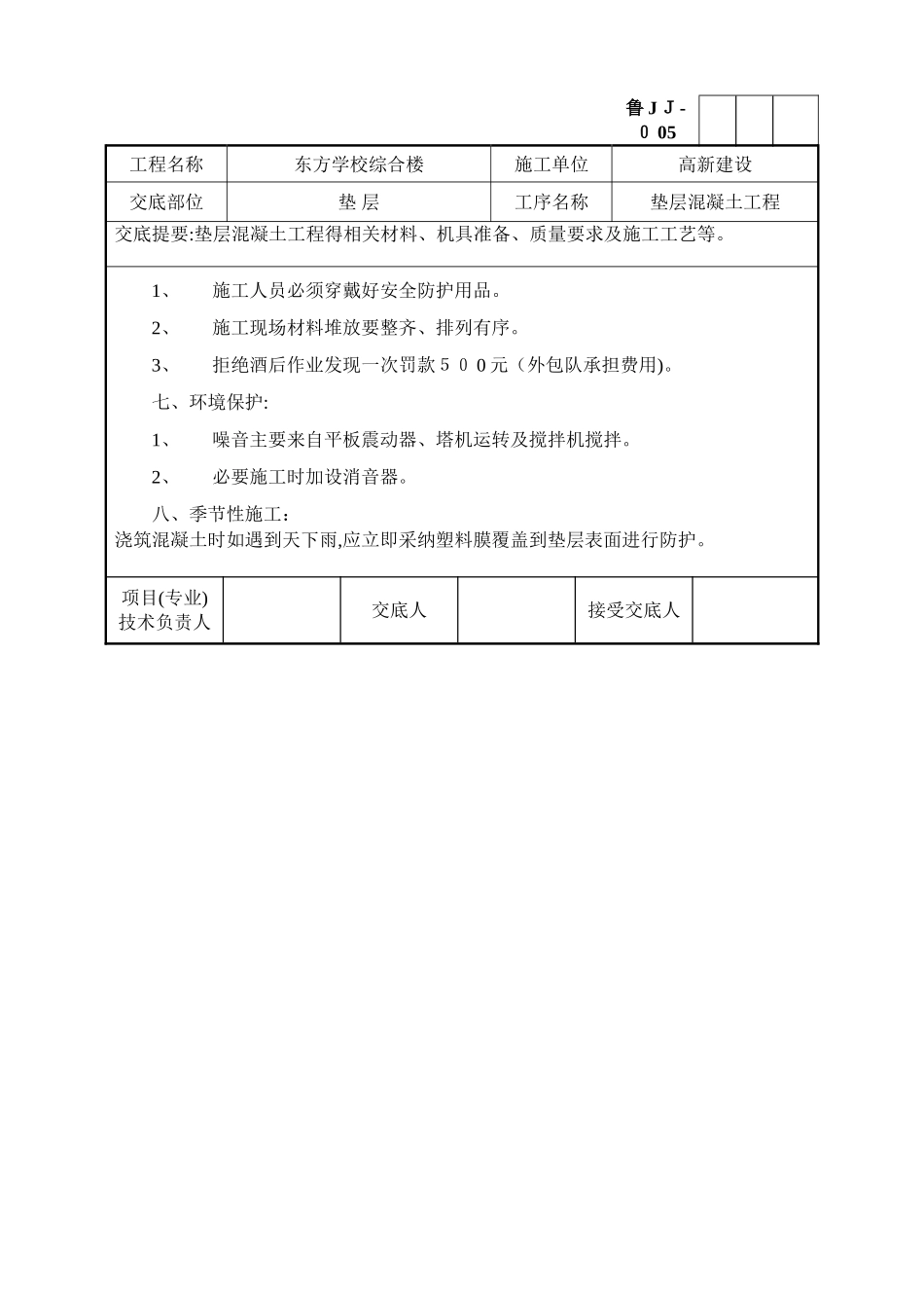 垫层混凝土施工技术交底模版_第3页
