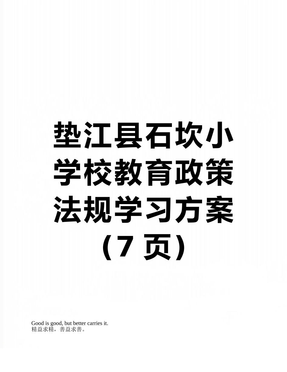 垫江县石坎小学校教育政策法规学习方案_第1页