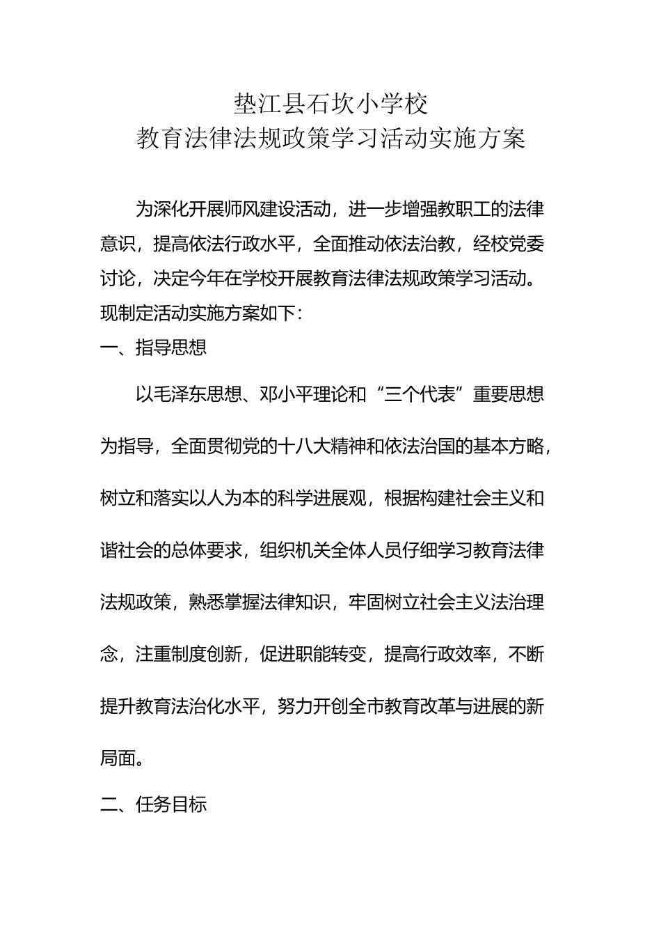 垫江县石坎小学校教育政策法规学习方案_第2页