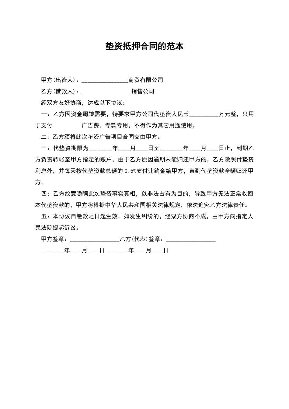 垫资抵押合同的范本_第1页