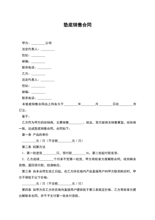 垫底销售合同