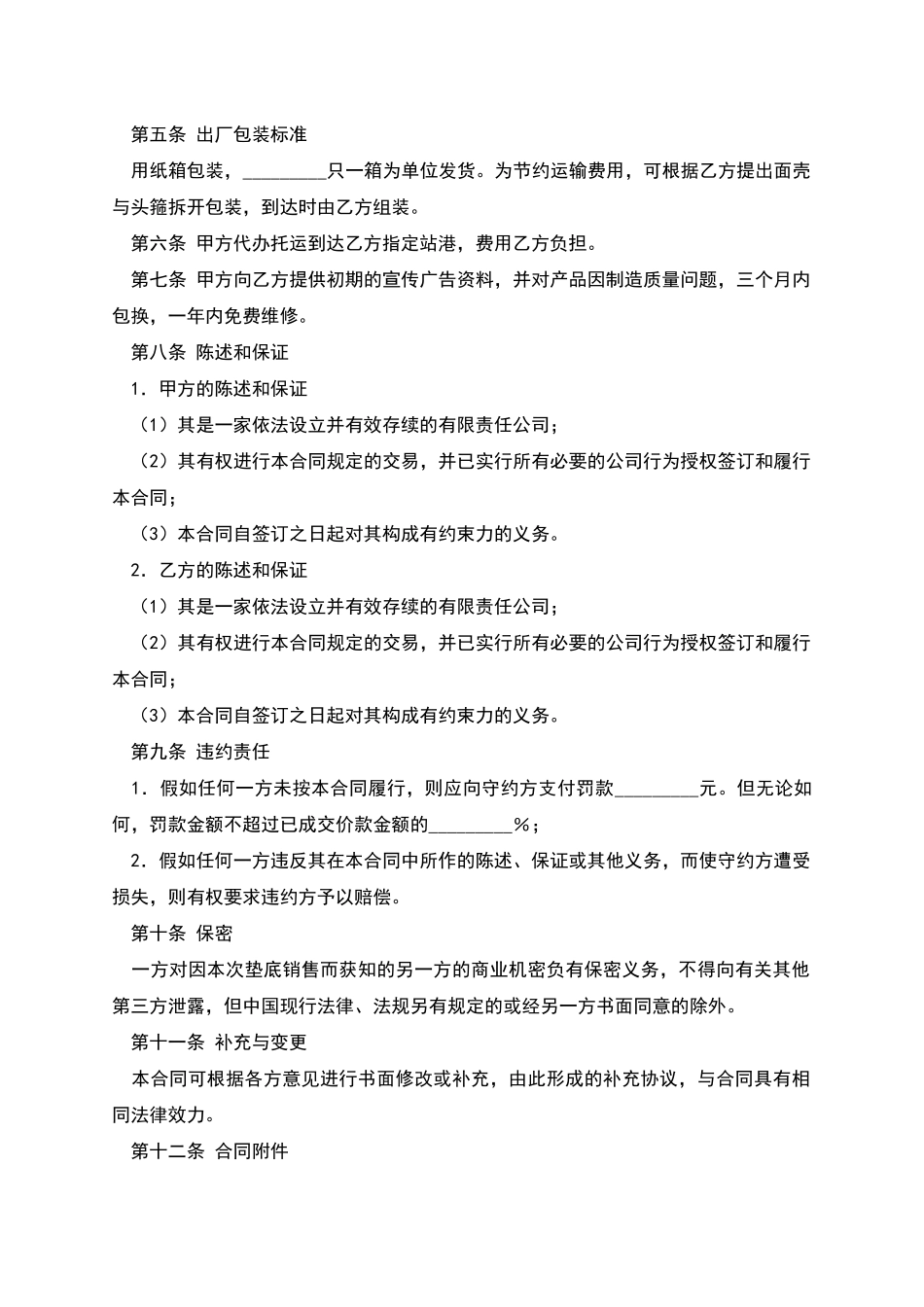 垫底销售合同新_第2页